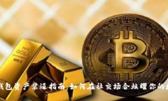 区块链钱包资产装逼指南：如何在社交场合炫耀