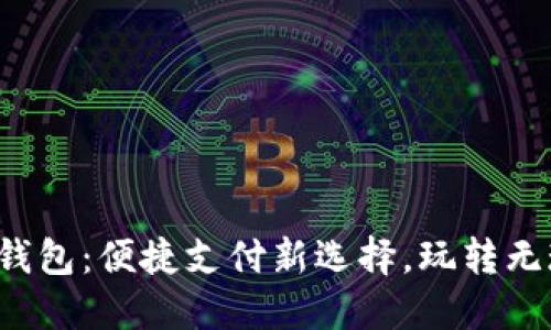 澳门数字钱包：便捷支付新选择，玩转无现金生活！