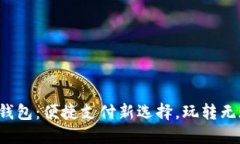 澳门数字钱包：便捷支付新选择，玩转无现金生