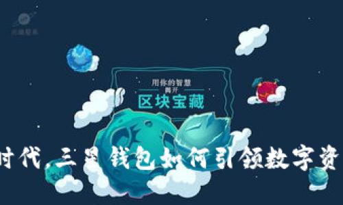 在区块链时代，三星钱包如何引领数字资产新潮流？