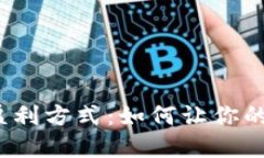 揭秘加密钱包盈利方式：如何让你的数字资产增