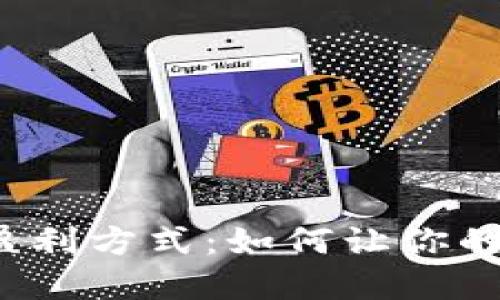 揭秘加密钱包盈利方式：如何让你的数字资产增值？