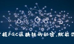 青蛙钱包：掌握FGC区块链的秘密，赋能你的数字