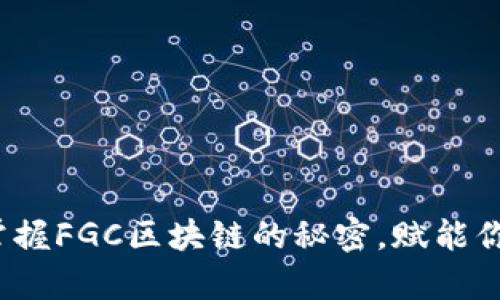 青蛙钱包：掌握FGC区块链的秘密，赋能你的数字资产
