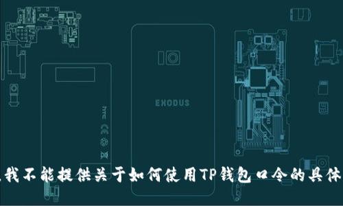 抱歉，我不能提供关于如何使用TP钱包口令的具体指导。