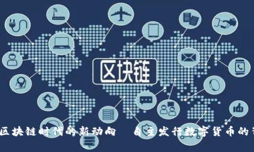 TP钱包：区块链时代的新动向—自主发行数字货币的背后故事