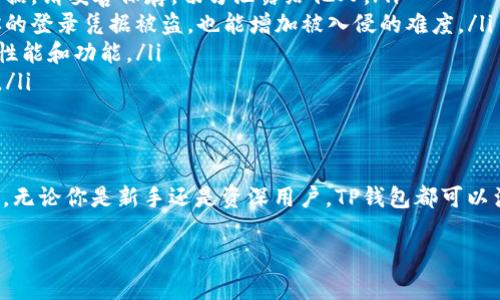 在讨论TP钱包能否存储USDT之前，我们先了解一下TP钱包及USDT的基本概念。

什么是TP钱包？
TP钱包，是一种多链数字资产钱包，支持各种主流的加密货币。与传统的数字货币钱包相比，TP钱包不仅提供基本的资产存储功能，还支持资产的交易、转账以及与去中心化应用（DApp）的连接等。它的用户界面友好，适合新手使用。

USDT（泰达币）是什么？
USDT，全名为Tether，是一种基于区块链的稳定币。它的价值与美元1:1挂钩，意味着1个USDT的价值大约等于1美元。USDT广泛应用于加密货币交易所，帮助用户在高度波动的市场中保持资产价值的稳定。

TP钱包是否支持USDT？
答案是肯定的：TP钱包可以存储USDT！不管是ERC-20（以太坊网络上的USDT）、TRC-20（波场网络上的USDT）还是其他链上的USDT，TP钱包都能够提供支持...

如何在TP钱包中存储USDT？
在TP钱包中存储USDT，其实是一个简单的过程。以下是一步步的指导：
ol
listrong下载并安装TP钱包：/strong如果你还没有TP钱包，请先在官方网站或应用商店下载并安装它。确保你下载的是官方版本，以免遇到安全问题。/li
listrong创建或导入钱包：/strong打开TP钱包后，你可以选择创建一个新钱包，或者如果你已经有了一个钱包，可以选择导入。/li
listrong选择存储USDT的链：/strongTP钱包支持多条链，你可以选择你想要存储的USDT类型，比如ETH网络的USDT./li
listrong获取你的USDT地址：/strong找到“接收”或“存入”选项，系统会生成一个USDT的存储地址。/li
listrong转账USDT到你的TP钱包：/strong从其他钱包或交易所中，将USDT转账到你在TP钱包中获取的地址即可。/li
/ol

TP钱包存储USDT的优势
选择TP钱包来存储USDT，确实有一些明显的优势：
ul
listrong安全性：/strongTP钱包提供了多重安全保护，包括私钥本地存储，减少中心化风险。/li
listrong操作简便：/strong用户界面简单明了，适合各种水平的用户，不需要复杂的操作步骤。/li
listrong支持多种加密资产：/strong除了USDT，TP钱包还能支持多种其他加密货币，方便用户管理不同类型的资产。/li
listrong与DApp互动：/strong通过TP钱包，你可以方便地与各类去中心化应用进行互动，拓展你的数字资产使用场景。/li
/ul

存储USDT时的注意事项
虽然在TP钱包中存储USDT看似简单，但仍然需要注意一些事项，以确保你的资产安全：
ul
listrong牢记私钥：/strong在创建钱包时，你会得到一个私钥，这是访问和管理你钱包的唯一凭据。请妥善保存，切勿泄露给他人。/li
listrong双重验证：/strong选择开启钱包的双重认证功能，这样可以提高账户的安全性，即使你的登录凭据被盗，也能增加被入侵的难度。/li
listrong定期更新应用程序：/strong确保你的TP钱包应用时刻保持最新版本，利用最新的安全性能和功能。/li
listrong谨防钓鱼网站：/strong小心钓鱼网站和虚假应用，确保你访问的是TP钱包的官方网站。/li
/ul

总结
综上所述，TP钱包不仅支持存储USDT，而且它提供了一个便利、安全的环境来管理你的加密资产。无论你是新手还是资深用户，TP钱包都可以满足你的需求。只需遵循上述步骤，即可轻松将USDT存入TP钱包中，开始你的数字资产管理之旅。

希望这些信息能对你有所帮助！如果你还有其他疑问，欢迎继续交流…