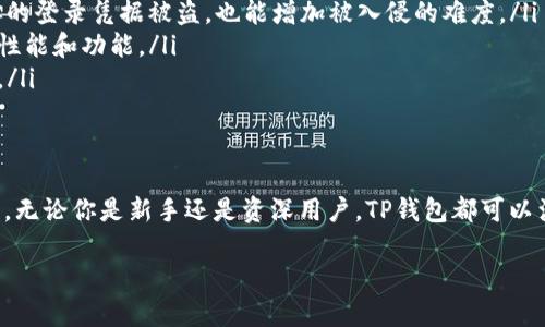 在讨论TP钱包能否存储USDT之前，我们先了解一下TP钱包及USDT的基本概念。

什么是TP钱包？
TP钱包，是一种多链数字资产钱包，支持各种主流的加密货币。与传统的数字货币钱包相比，TP钱包不仅提供基本的资产存储功能，还支持资产的交易、转账以及与去中心化应用（DApp）的连接等。它的用户界面友好，适合新手使用。

USDT（泰达币）是什么？
USDT，全名为Tether，是一种基于区块链的稳定币。它的价值与美元1:1挂钩，意味着1个USDT的价值大约等于1美元。USDT广泛应用于加密货币交易所，帮助用户在高度波动的市场中保持资产价值的稳定。

TP钱包是否支持USDT？
答案是肯定的：TP钱包可以存储USDT！不管是ERC-20（以太坊网络上的USDT）、TRC-20（波场网络上的USDT）还是其他链上的USDT，TP钱包都能够提供支持...

如何在TP钱包中存储USDT？
在TP钱包中存储USDT，其实是一个简单的过程。以下是一步步的指导：
ol
listrong下载并安装TP钱包：/strong如果你还没有TP钱包，请先在官方网站或应用商店下载并安装它。确保你下载的是官方版本，以免遇到安全问题。/li
listrong创建或导入钱包：/strong打开TP钱包后，你可以选择创建一个新钱包，或者如果你已经有了一个钱包，可以选择导入。/li
listrong选择存储USDT的链：/strongTP钱包支持多条链，你可以选择你想要存储的USDT类型，比如ETH网络的USDT./li
listrong获取你的USDT地址：/strong找到“接收”或“存入”选项，系统会生成一个USDT的存储地址。/li
listrong转账USDT到你的TP钱包：/strong从其他钱包或交易所中，将USDT转账到你在TP钱包中获取的地址即可。/li
/ol

TP钱包存储USDT的优势
选择TP钱包来存储USDT，确实有一些明显的优势：
ul
listrong安全性：/strongTP钱包提供了多重安全保护，包括私钥本地存储，减少中心化风险。/li
listrong操作简便：/strong用户界面简单明了，适合各种水平的用户，不需要复杂的操作步骤。/li
listrong支持多种加密资产：/strong除了USDT，TP钱包还能支持多种其他加密货币，方便用户管理不同类型的资产。/li
listrong与DApp互动：/strong通过TP钱包，你可以方便地与各类去中心化应用进行互动，拓展你的数字资产使用场景。/li
/ul

存储USDT时的注意事项
虽然在TP钱包中存储USDT看似简单，但仍然需要注意一些事项，以确保你的资产安全：
ul
listrong牢记私钥：/strong在创建钱包时，你会得到一个私钥，这是访问和管理你钱包的唯一凭据。请妥善保存，切勿泄露给他人。/li
listrong双重验证：/strong选择开启钱包的双重认证功能，这样可以提高账户的安全性，即使你的登录凭据被盗，也能增加被入侵的难度。/li
listrong定期更新应用程序：/strong确保你的TP钱包应用时刻保持最新版本，利用最新的安全性能和功能。/li
listrong谨防钓鱼网站：/strong小心钓鱼网站和虚假应用，确保你访问的是TP钱包的官方网站。/li
/ul

总结
综上所述，TP钱包不仅支持存储USDT，而且它提供了一个便利、安全的环境来管理你的加密资产。无论你是新手还是资深用户，TP钱包都可以满足你的需求。只需遵循上述步骤，即可轻松将USDT存入TP钱包中，开始你的数字资产管理之旅。

希望这些信息能对你有所帮助！如果你还有其他疑问，欢迎继续交流…
