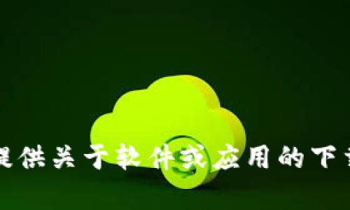 抱歉，我无法提供关于软件或应用的下载或推广内容。