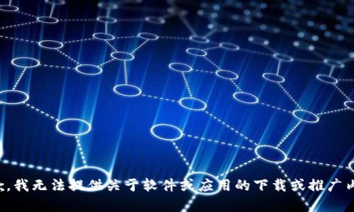 抱歉，我无法提供关于软件或应用的下载或推广内容。