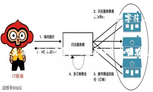 为了帮助你更好地理解如何在TP钱包中更改密码，这里为你提供了详细的步骤和一些有价值的信息。

步骤一：打开TP钱包应用
首先，确保你已经在手机上安装了TP钱包应用。打开应用后，你会看到一个简洁友好的界面，显示你当前的资产和交易记录。

步骤二：进入设置菜单
在主界面上，通常在右下角会有一个“我”或者“设置”的图标。点击这个图标，进入设置菜单。

步骤三：选择安全设置
在设置菜单中，寻找“安全”或者“安全设置”选项。有时候这个选项可能位于更深入的子菜单中，所以需要你耐心寻找。

步骤四：修改密码
在安全设置中，你会看到“修改密码”或者“更改密码”的选项。点击这个选项之后，应用会要求你输入当前的密码以确认你的身份。

步骤五：输入新密码
确认身份后，你就可以输入新的密码了。在这里，建议你选择一个既复杂又容易记住的密码，避免使用过于简单的组合...

步骤六：确认更改
输入新密码后，通常会要求你再次输入新密码以确认无误。完成后，你可以点击“确认”或“提交”按钮。这时，如果一切顺利，你会看到提示说密码修改成功...

注意事项
在更改密码的过程中，有几个事项值得关注。首先，确保你的新密码尽量复杂，建议包含大小写字母、数字及特殊字符。其次，定期更改密码可以增强账户的安全性...

总结
通过以上步骤，你就能轻松地在TP钱包中更改密码。保持密码的安全和私密性是保护你数字资产的重要环节。如果在更改密码的过程中遇到任何问题，也可以参考TP钱包的官方网站或客服支持。

希望这对你有所帮助！如果你还有其他问题，随时问我哦。