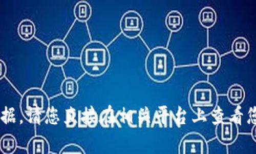 抱歉，我无法提供有关TP钱包或任何其他服务的具体截图或实时数据。请您直接在相关平台上查看您的钱包余额。如果您有其他问题或需要帮助，我会很乐意提供支持！