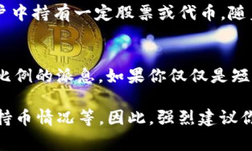 提币到TP钱包并不一定会获得分红，这通常取决于具体的数字货币及其在钱包中的规则。以下是一些可能影响分红的因素：

### 1. 数字货币的特性
不同的数字货币有不同的特性。有些币种，如Tezos或EOS，会根据持有量的多少进行分红或持币分红。简单来说，如果你把这样的币种提到TP钱包中，你可能会参与网络的分红机制。而对于像比特币或以太坊这样的币种，提币到钱包并不会带来分红。

### 2. 钱包的特性
TP钱包是一个多币种的钱包，但它并不是所有币种都支持分红功能。钱包是否会提供分红，往往取决于所存币种的生态系统以及钱包的功能设置。

### 3. 交易所规则
不同的交易所可能会有不同的提币规则，且这些规则会影响你是否能获得分红。有些交易所可能会在你的账户中持有一定股票或代币，随着时间的推移给予相应的奖励。

### 4. 持币的时间和数量
一般情况下，持有时间越长，数量越多，获得分红的可能性越大。例如，某些币种会根据你的持币数量返还一定比例的派息。如果你仅仅是短期持有或者量少，那么分红的机会可能会降到最低。

总结来说，如果你提币到TP钱包，是否会有分红取决于多重因素，包括币种性质、钱包特性、交易所规则及你的持币情况等。因此，强烈建议你在做出决策之前，先对所持币种及相关钱包的规则进行详细了解。