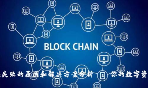 TP钱包兑换失败的原因和解决方案分析——你的数字资产安全指南