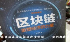 TP钱包兑换失败的原因和解决方案分析——你的数