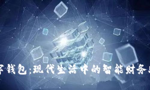 数字钱包：现代生活中的智能财务助手