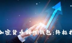 如何安全存储加密货币到热钱包：终极指南与实