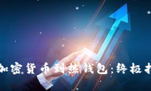如何安全存储加密货币到热钱包：终极指南与实用技巧