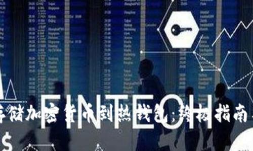 如何安全存储加密货币到热钱包：终极指南与实用技巧