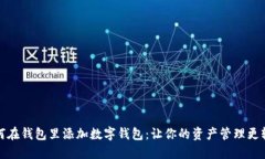 如何在钱包里添加数字钱包：让你的资产管理更
