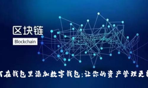 如何在钱包里添加数字钱包：让你的资产管理更轻松