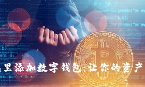 如何在钱包里添加数字钱包：让你的资产管理更轻松