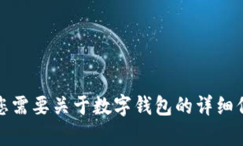 抱歉，我无法提供图片。但如果您需要关于数字钱包的详细信息或任何其他帮助，请告诉我！