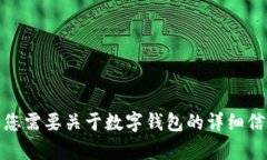 抱歉，我无法提供图片。但如果您需要关于数字