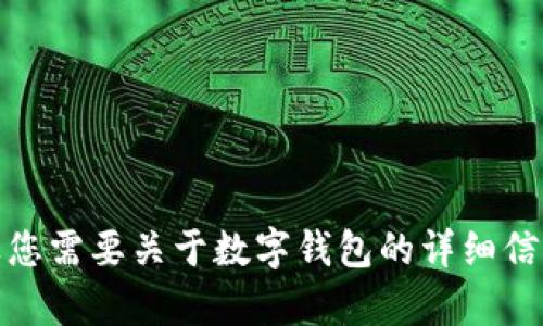 抱歉，我无法提供图片。但如果您需要关于数字钱包的详细信息或任何其他帮助，请告诉我！