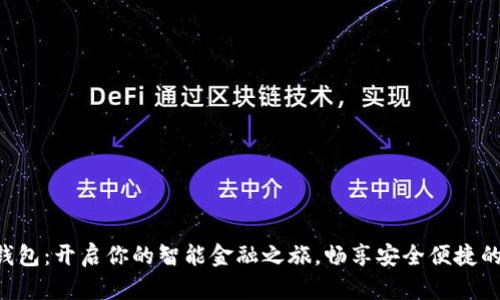 IMC数字钱包：开启你的智能金融之旅，畅享安全便捷的支付体验