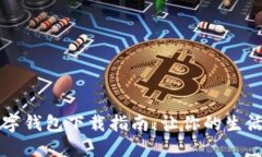 工行数字钱包下载指南：让你的生活更便利