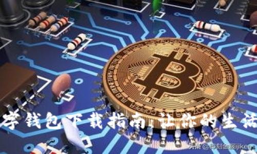 工行数字钱包下载指南：让你的生活更便利