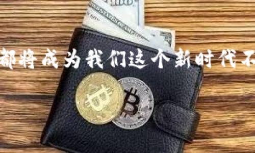    数字钱包全国通用：如何打破支付壁垒，享受无缝购物体验  / 

 guanjianci  数字钱包, 在线支付, 便利生活, 移动支付  /guanjianci 

引言：数字钱包的崛起
在这个数字化的时代，钱包的形式正在发生翻天覆地的变化—传统的纸币、硬币正在逐渐被便捷的数字钱包所取代。从最初的支付宝、微信支付，到后来的Apple Pay、Google Pay，数字钱包以其快速、安全的特性，深受消费者喜欢。对于购物、点餐、转账，数字钱包的便利性让我们不再需要带着厚厚的钱包出门，简直是现代生活的必备神器。

全国通用：理论与现实
那么，数字钱包真的能全国通用吗？在理论上，数字钱包的设计就是希望能够实现无缝交易，不受地域限制。不过，在现实中，各大数字钱包之间的互通性问题却像一座无形的屏障，限制了用户的便利体验。比如，你在东南沿海某大城市的某家咖啡馆使用一款数字钱包支付成功，但当你去到西北某偏远地区，这款钱包可能就“失灵”了。这种体验，绝对让人感到摸不着头脑...

支付壁垒的形成
这种支付壁垒的形成，一方面是由于各个数字钱包背后的公司政策及合作关系不同，另一方面是因为地理区域的差异。举个简单的例子，在一线城市，商家普遍支持多种数字钱包，而在一些偏远地区，可能只有本地最常用的那一款被普遍接受。因此，消费者在不同地区使用数字钱包时，可能会遇到尴尬的“支付失败”情况—这真的让人感到无奈。

如何打破支付壁垒？
为了打破这种地域限制，相关企业为了满足消费者的需求，也在不断地探索解决方案—例如，通过“跨平台支付”功能，努力推动各家数字钱包之间的合作。更有一些企业推出了“无障碍支付”，旨在把各个钱包之间的“隔阂”打破，让用户能够在各种场景中自由选择自己最熟悉的钱包。

数字钱包的流行梗与文化关联
数字钱包在中国的流行，除了其便利性外，也因为它背后潜藏的文化关联。就像“无现金”这种概念，不仅仅是一种支付模式，更是一种生活态度的体现—在街头巷尾，看到人人都在用手机支付，你会感受到一种时尚的潮流，仿佛已经成为了“数字时代的新贵”。另外，不少年轻人在社交媒体上以“支付宝还是微信支付”为话题，展开热烈讨论—这其中不仅有支付习惯的较量，更是文化认同的碰撞。

数字钱包的安全性
在享受数字钱包带来的方便的同时，很多消费者也关心其安全性问题。毕竟，当你把所有的财务都集中在数字钱包上时，安全隐患也随之而来。其实，服务商们在这方面也做了很大的努力—例如，采用区块链技术保障交易的安全性、用户数据的加密处理等，都是为了提升用户的信任感。你有没有想过，过度依赖数字钱包，有可能在未来导致什么？有网友戏称，未来出门必须“带上”自己的手机、密码与安全验证—这简直像是身处科幻电影般的现实...

未来展望：数字钱包的新发展
面对这样的市场景象，未来的数字钱包或许会走向更加无缝衔接的道路。想象一下，当你漫步在繁华的商业街区，看到一家小店，不需要再考虑这个商家支持哪种支付方式，你只需轻轻掏出手机—各种数字支付工具都可用，支付的体验是如此流畅...

总结：数字钱包的全国通用前景
总之，虽然数字钱包在全国通用上仍存在一些障碍，但随着技术的不断进步和商家合作的加深，未来这一趋势必将为我们带来更多便利。或许在不久的将来，数字钱包能够真正实现“全国通用”，真正做到随时随地无障碍支付—这种想象，真的是让人倍感期待！

尾声：支付创新的时代
在这个瞬息万变的时代，数字钱包的便捷性与安全性将继续推动支付方式的创新。而我们作为消费者，理应关注这些变化，以便在日常生活中作出最优的选择。无论未来如何发展—数字钱包的广泛应用与普及，都将成为我们这个新时代不可或缺的一部分...怎么样？你准备好迎接这个无现金支付的未来了吗？

感谢您阅读本文，希望您在数字钱包的使用上能有更好的体验与理解！无论身处何地，随时都能畅享便捷的支付体验，这是我们共同的期待！