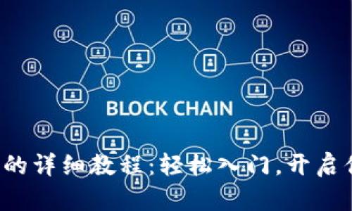 在TP钱包购买代币的详细教程：轻松入门，开启你的数字资产之旅！