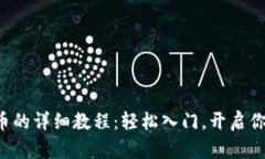 在TP钱包购买代币的详细教程：轻松入门，开启你