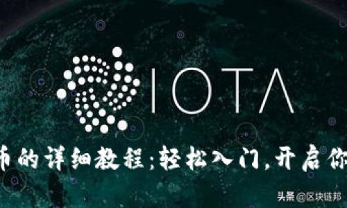 在TP钱包购买代币的详细教程：轻松入门，开启你的数字资产之旅！