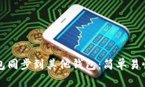 如何将TP钱包同步到其他钱包：简单易懂的操作指南