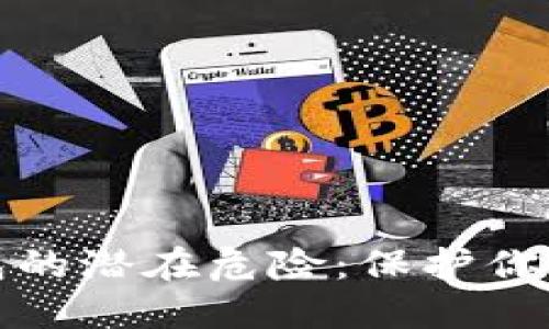 助记词导入钱包的潜在危险：保护你的数字资产安全