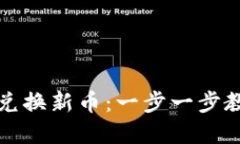 TP钱包如何轻松兑换新币：一步一步教你玩转数字