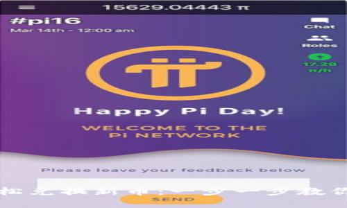 TP钱包如何轻松兑换新币：一步一步教你玩转数字资产