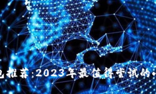 数字钱包推荐：2023年最值得尝试的小众软件