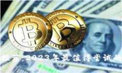 数字钱包推荐：2023年最值得尝试的小众软件