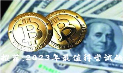 数字钱包推荐：2023年最值得尝试的小众软件