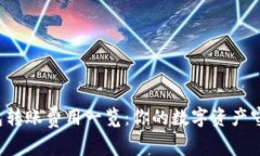 TP钱包转账费用一览：你的数字资产守护者！
