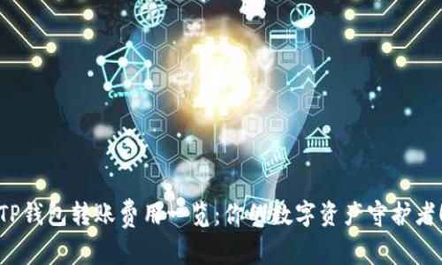 TP钱包转账费用一览：你的数字资产守护者！