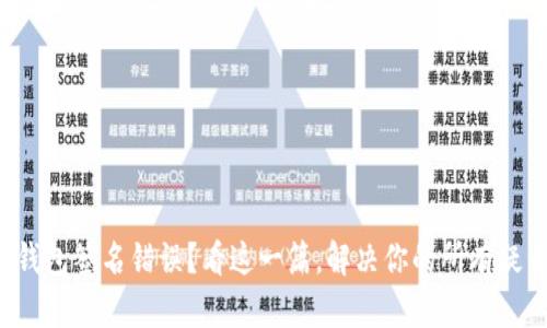 TP钱包签名错误？看这一篇，解决你的所有疑云！