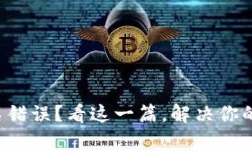 TP钱包签名错误？看这一篇，解决你的所有疑云！