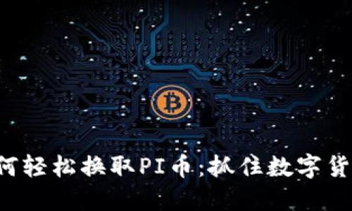 TP钱包如何轻松换取PI币：抓住数字货币新机遇!