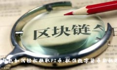 TP钱包如何轻松换取PI币：抓住数字货币新机遇