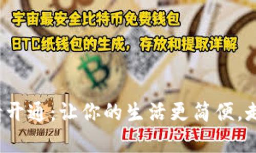 数字钱包申请开通：让你的生活更简便，走在科技前沿！